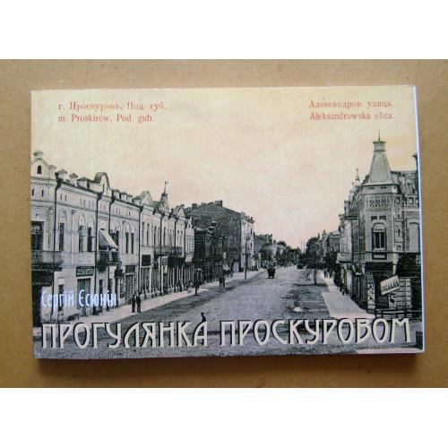 Прогулянка Проскуровом. Історичні нариси -  Єсюнін С. =  Хмельницький, 2008 = наклад 500 прим. \\