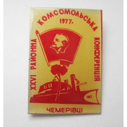 ХХVI районна комсомольська конференція - комсомольская конференция = ВЛКСМ = Чемерівці - 1978