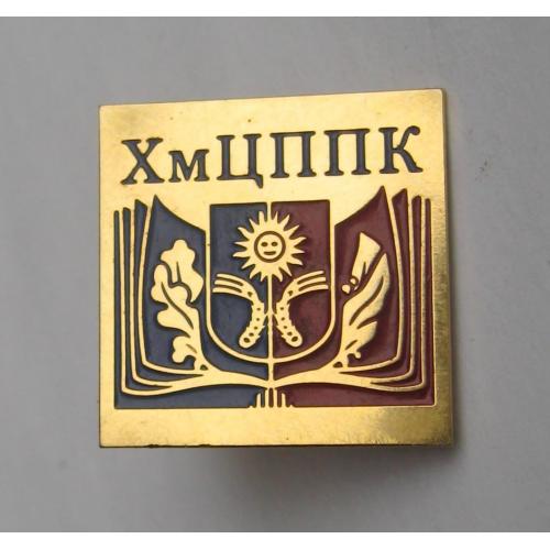 ХмЦППК - Хмельницький центр перепідготовки та підвищення кваліфікації = ГЕРАЛЬДИКА = важкий метал \\