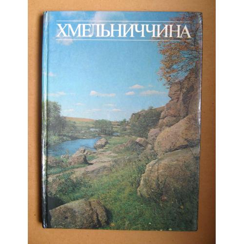 ХМЕЛЬНИЧЧИНА = ФОТОАЛЬБОМ = 1989 р. = тир.30 тис. = великий формат - крейдяний папір \\