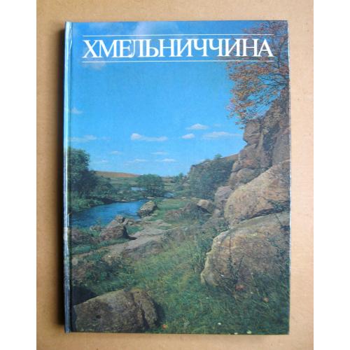 ХМЕЛЬНИЧЧИНА = ФОТОАЛЬБОМ = 1989 р. = тир.30 тис. = великий формат - крейдяний папір \\