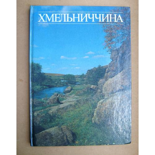 ХМЕЛЬНИЧЧИНА  = ФОТОАЛЬБОМ = 1989 р. = тир.30 тис. = великий формат - крейдяний папір \\