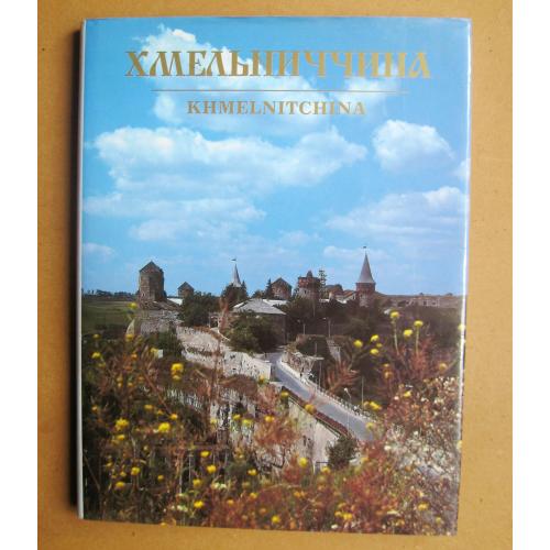ХМЕЛЬНИЧЧИНА  = ФОТОАЛЬБОМ = 1996 р. = великий формат - крейдяний папір - суперобкладинка \\