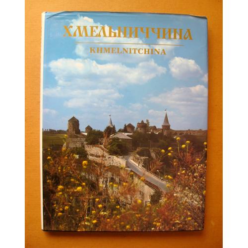ХМЕЛЬНИЧЧИНА  = ФОТОАЛЬБОМ = 1996 р. = великий формат - крейдяний папір - суперобкладинка \\