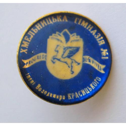 ХМЕЛЬНИЦЬКА ГІМНАЗІЯ №1 імені Володимира КРАСИЦЬКОГО = значок \\