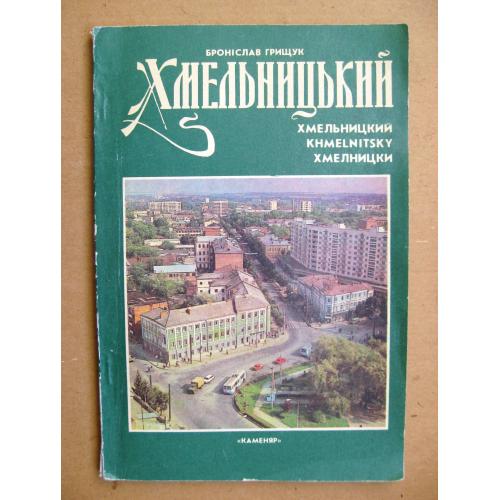 ХМЕЛЬНИЦЬКИЙ = Б.ГРИЩУК = ПУТІВНИК = 1989 р. = тираж 18 тис. \\