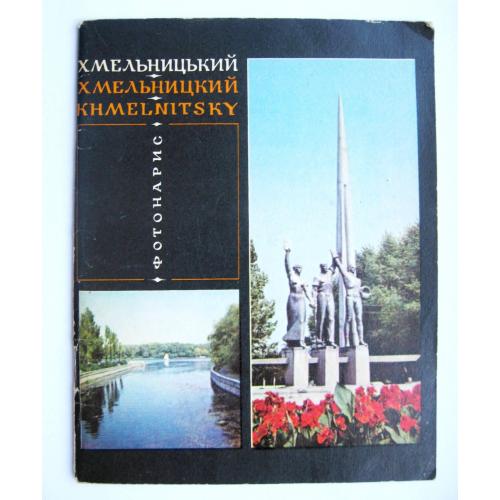 ХМЕЛЬНИЦЬКИЙ - ХМЕЛЬНИЦКИЙ = Б.ГРИЩУК = ФОТОНАРИС = 1977 р. \\