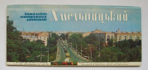 ХМЕЛЬНИЦЬКИЙ - ХМЕЛЬНИЦКИЙ = КОМПЛЕКТ ПАНОРАМНЫХ ОТКРЫТОК 1986 г. = 20 шт.