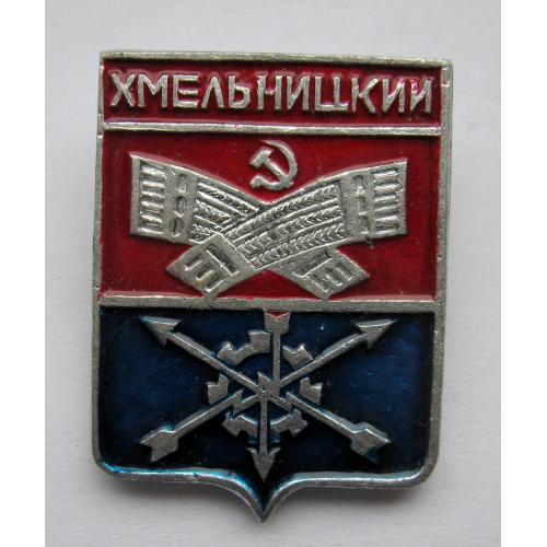 Хмельницький - Хмельницкий = значок СРСР = геральдика