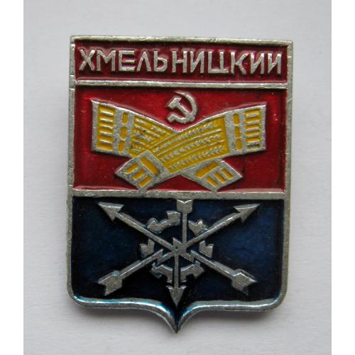 Хмельницький - Хмельницкий = значок СРСР = геральдика