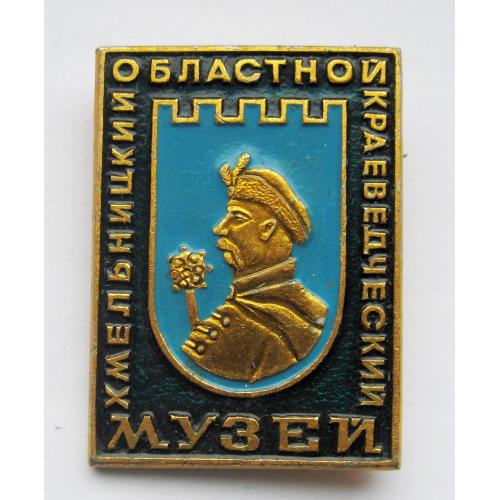 ХМЕЛЬНИЦКИЙ ОБЛАСТНОЙ КРАЕВЕДЧЕСКИЙ МУЗЕЙ = БОГДАН ХМЕЛЬНИЦЬКИЙ = значок СРСР \\