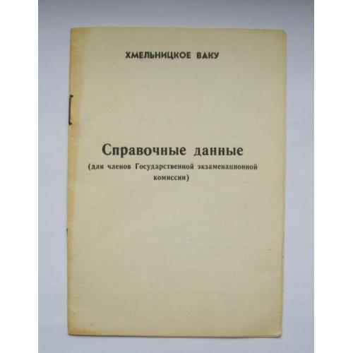 Хмельницкое ВАКУ - Высшее артиллерийское командное училище = Справочные данные для членов комиссии 