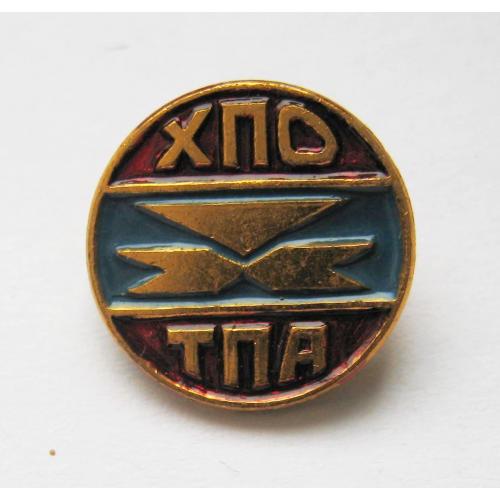 ХПО ТПА - ХМЕЛЬНИЦКОЕ ПРОИЗВОДСТВЕННОЕ ОБЪЕДИНЕНИЕ ТЕРМОПЛАСТАВТОМАТОВ = значок СРСР \\