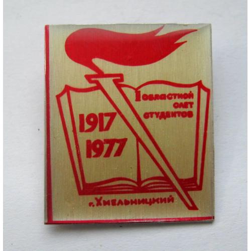 IІ областной слет студентов = г.Хмельницкий = 1917 - 1977 = ВЛКСМ = значок СРСР \\