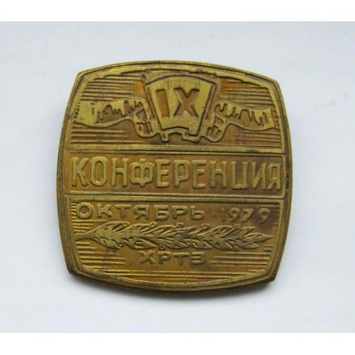 IХ КОНФЕРЕНЦИЯ ВЛКСМ = ХРТЗ - ХМЕЛЬНИЦКИЙ РАДИО-ТЕХНИЧЕСКИЙ ЗАВОД = КОМСОМОЛ = 1979 г. = тяж.металл
