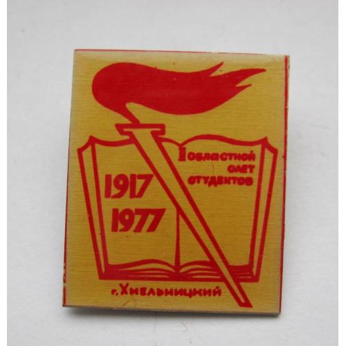  II ОБЛАСТНОЙ СЛЕТ СТУДЕНТОВ = г. ХМЕЛЬНИЦКИЙ - 1977 г. = СССР - ОБРАЗОВАНИЕ - ВЛКСМ