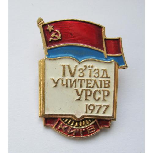IV з'їзд учителів УРСР  = КИЇВ - 1977 р.   \\