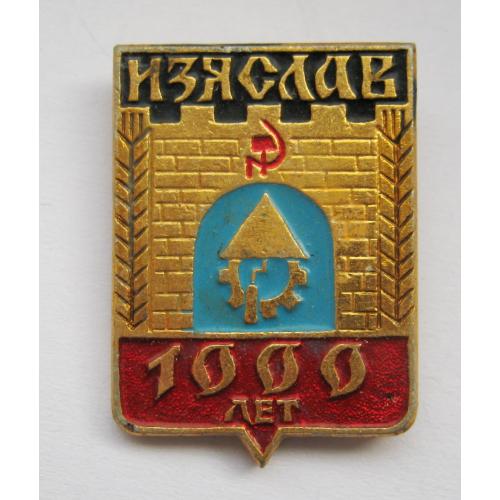 ИЗЯСЛАВ - 1000 лет  = ГЕРАЛЬДИКА  =  значок СРСР ==