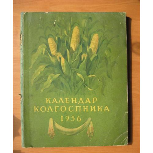 КАЛЕНДАР КОЛГОСПНИКА - 1956 р. = КАЛЕНДАРЬ КОЛХОЗНИКА - 1956 г.