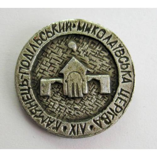 КАМ'ЯНЕЦЬ-ПОДІЛЬСЬКИЙ = МИКОЛАЇВСЬКА ЦЕРКВА ХІV ст. = значок СРСР \\