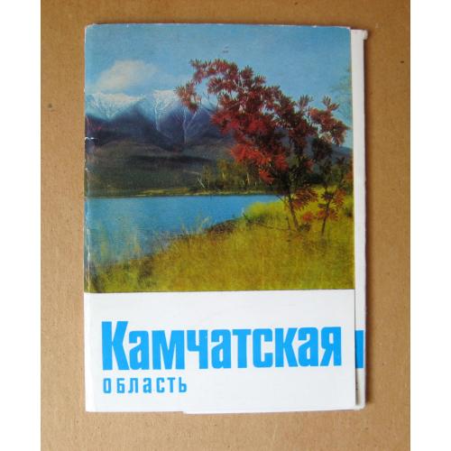 КАМЧАТСКАЯ ОБЛАСТЬ = КАМЧАТКА = повний набір ДМПК 1979 р. = БОГДАНОВ = 10 шт. \\