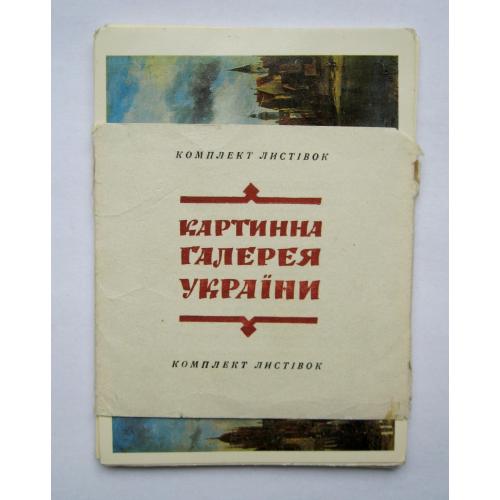 КАРТИННА ГАЛЕРЕЯ УКРАЇНИ = повний набір листівок 1980 р. = 18 шт. = тираж 20 тис. 