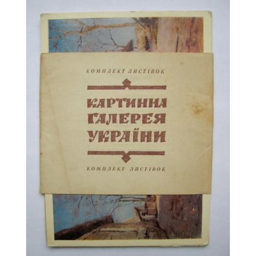 КАРТИННА ГАЛЕРЕЯ УКРАЇНИ = повний набір листівок 1984 р. = 14 шт. = тираж 10 тис. 