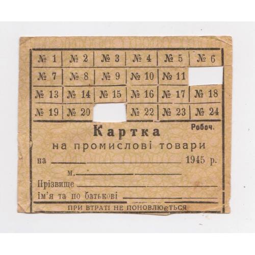 КАРТКА на промислові товари = 1945 р. = УРСР - Україна \\