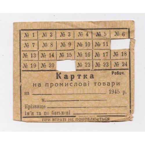 КАРТКА на промислові товари = 1945 р. = УРСР - Україна \\