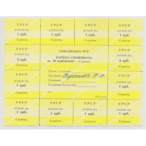 КАРТКА СПОЖИВАЧА  = 20 крб. = СЕРПЕНЬ  = типографія "Поділля"  \\