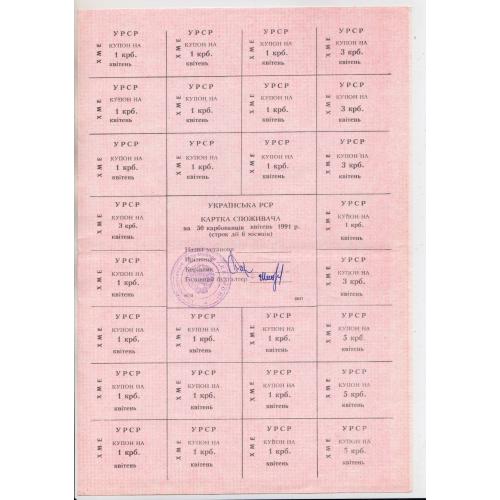 КАРТКА СПОЖИВАЧА = 50 крб. 1991 р. = КВІТЕНЬ = ХМЕЛЬНИЦЬКА ОБЛАСТЬ = типографія 2КП \\