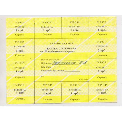 КАРТКА СПОЖИВАЧА - КАРТОЧКА ПОТРЕБИТЕЛЯ = 20 крб. = СЕРПЕНЬ - АВГУСТ = типографія "Поділля" \\