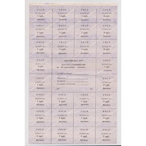 КАРТКА СПОЖИВАЧА - КАРТОЧКА ПОТРЕБИТЕЛЯ = 50 крб. = ЛИСТОПАД - НОЯБРЬ = ХМЕЛЬНИЦЬКА ОБЛАСТЬ ==