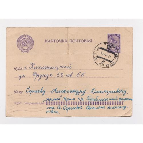КАРТОЧКА ПОЧТОВАЯ  1960-х р = п/п = штемпель АРТЕК /КРИМ/ \\