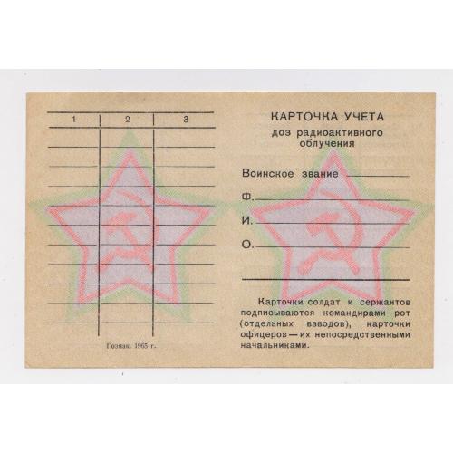 Карточка учета доз радиоактивного облучения = Радянська армія = Гознак 1965 р. = з водяними знаками