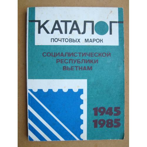 Каталог почтовых марок Социалистической Республики Вьетнам - 1945-1985 г. = Москва - 1990 г. \\ 