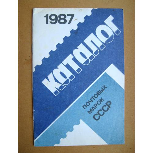 Каталог почтовых марок СССР - 1987 г. = Москва - 1988 г. \\