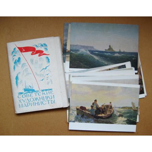 СОВЕТСКИЕ ХУДОЖНИКИ МАРИНИСТЫ = ФЛОТ, КОРАБЛІ, ВМФ, АРТЕК = набір листівок 1956 г. = 23 шт. 