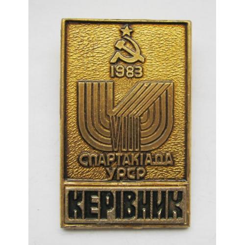 Керівник /руководитель/ = VIII спартакіада УРСР  = 1983 р. = значок СРСР 