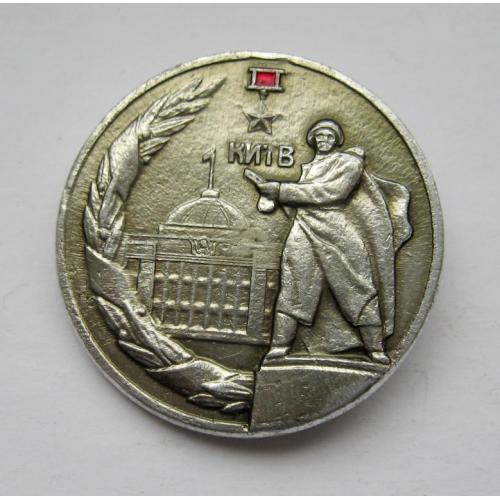 КИЇВ - КИЕВ = город - герой = памятник - освобождение = СССР