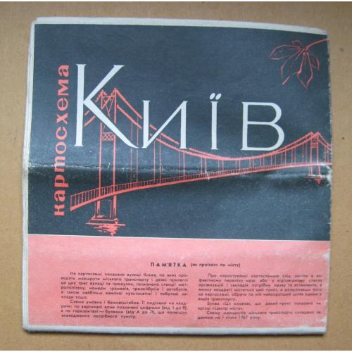 КИЇВ - КИЕВ = КАРТОСХЕМА з ТРАСАМИ МІСЬКОГО ТРАНСПОРТУ - КАРТА = 1967 р.  \\