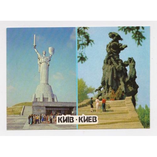 КИЇВ - КИЕВ = Музей історії війни - Пам'ятник жертвам фашизму у Бабиному Яру = ДМПК 1990 р= чиста ==