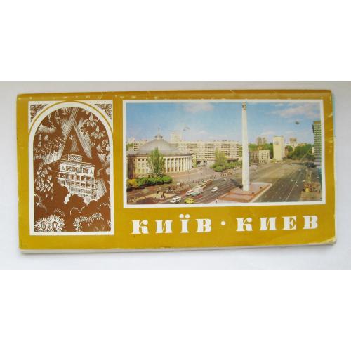 КИЇВ - КИЕВ = повний набір листівок 1985 р.  = 17 шт. 