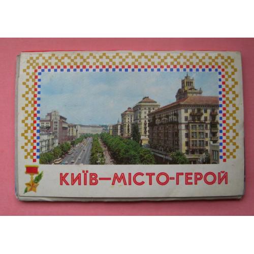 КИЇВ МІСТО-ГЕРОЙ - КИЕВ ГОРОД-ГЕРОЙ = комплект 1975 г. = 16 шт.