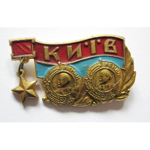 КИЇВ =  ОРДЕНИ ЛЕНІНА = значок СРСР \\