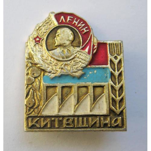 КИЇВЩИНА  = орден ЛЕНІНА = значок СРСР \\