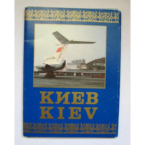 КИЕВ - АЭРОФЛОТ = АВИАРЕКЛАМА = комплект открыток 1986 г. = 16 шт.