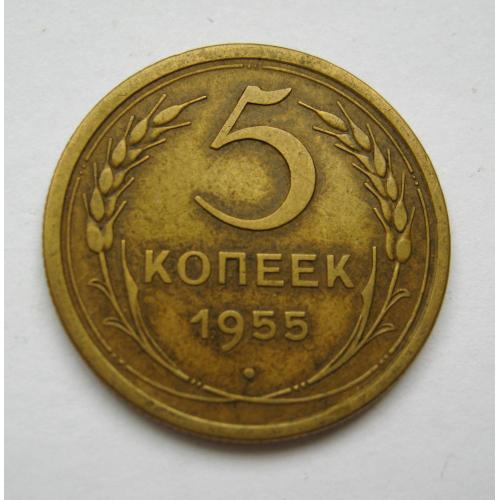 5 коп. = 1955 р. = СССР - СРСР \\