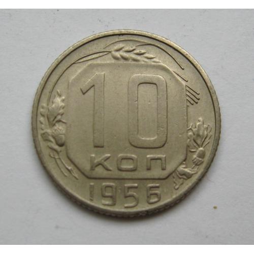 10 коп. = 1956 р. = СССР - СРСР \\