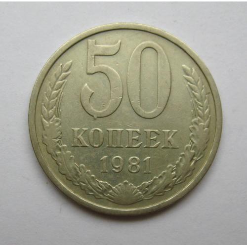 50 коп. = 1981 р. = СРСР - СССР \\